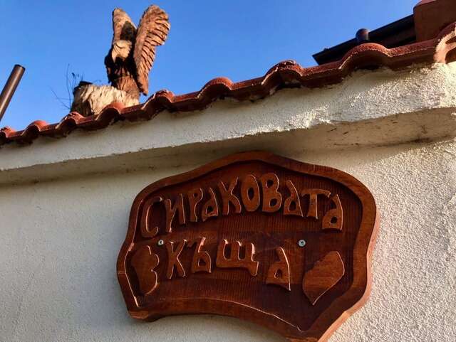 Гостевой дом Sirakovata Kushta Сапарева-Баня-4